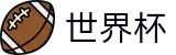 2026美加墨世界杯(FIFA World Cup)官方资讯平台